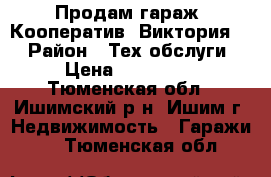 Продам гараж. Кооператив “Виктория“. › Район ­ Тех.обслуги › Цена ­ 150 000 - Тюменская обл., Ишимский р-н, Ишим г. Недвижимость » Гаражи   . Тюменская обл.